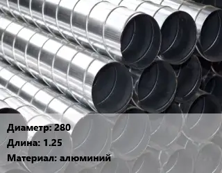 Круглый воздуховод 280 L=1.25 алюминий